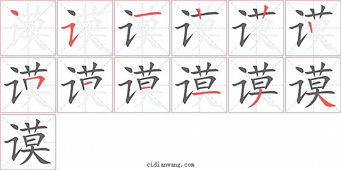 谟字笔顺分步演示图