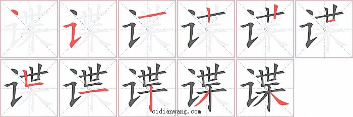 谍字笔顺分步演示图