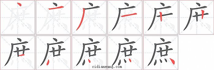 庶字笔顺分步演示图