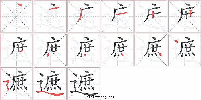 遮字笔顺分步演示图