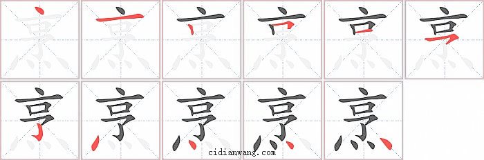 烹字笔顺分步演示图