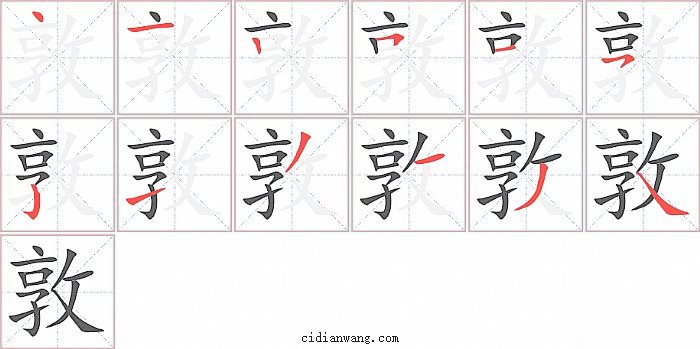 敦字笔顺分步演示图