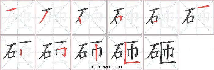 砸字笔顺分步演示图