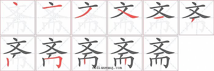 斋字笔顺分步演示图