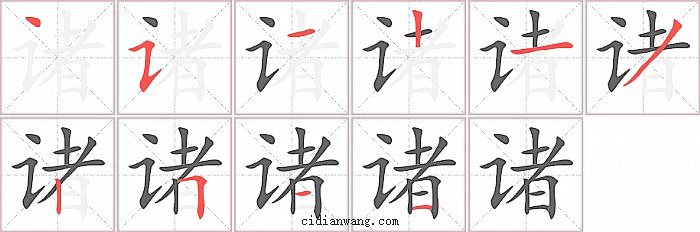 诸字笔顺分步演示图