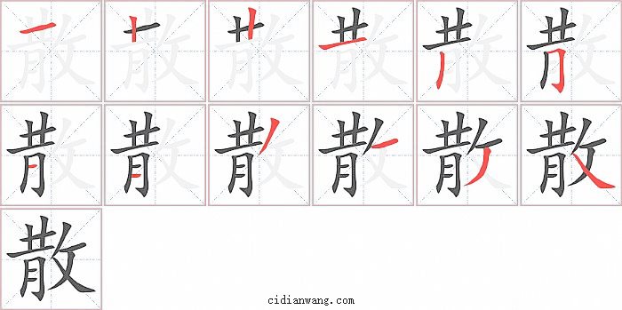 散字笔顺分步演示图