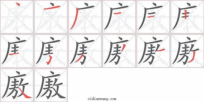 廒字笔顺分步演示图