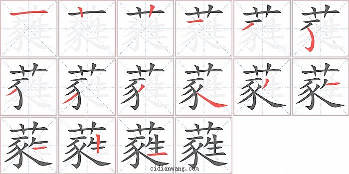 蕤字笔顺分步演示图