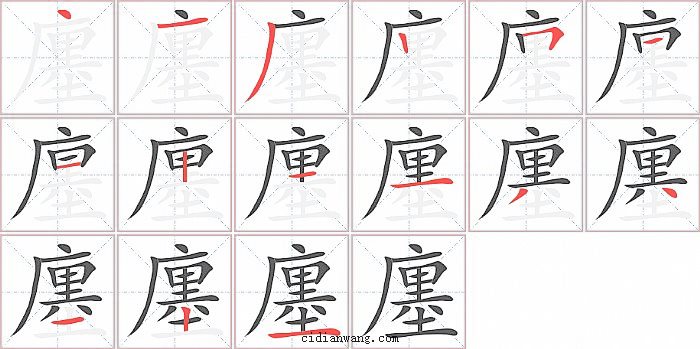 廛字笔顺分步演示图