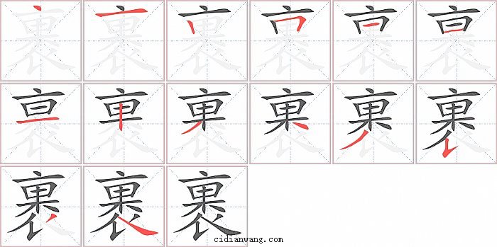裹字笔顺分步演示图