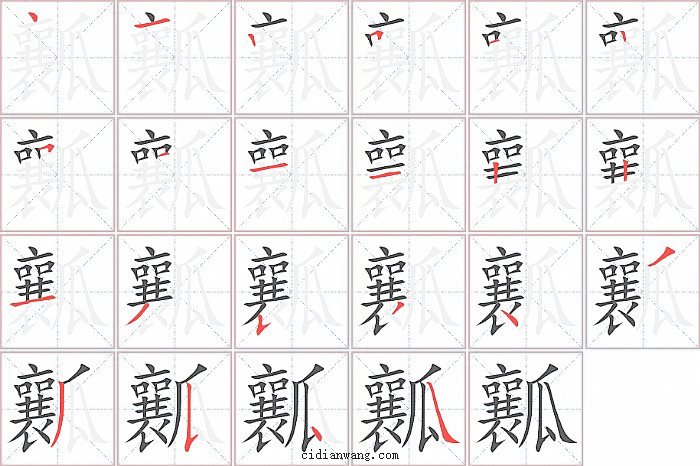 瓤字笔顺分步演示图