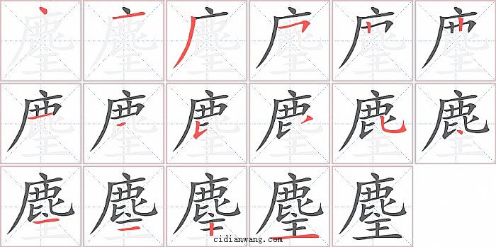 麈字笔顺分步演示图
