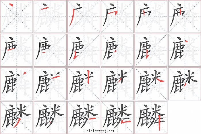 麟字笔顺分步演示图