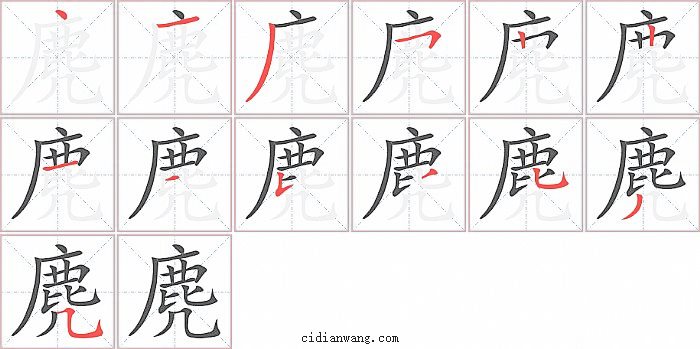 麂字笔顺分步演示图