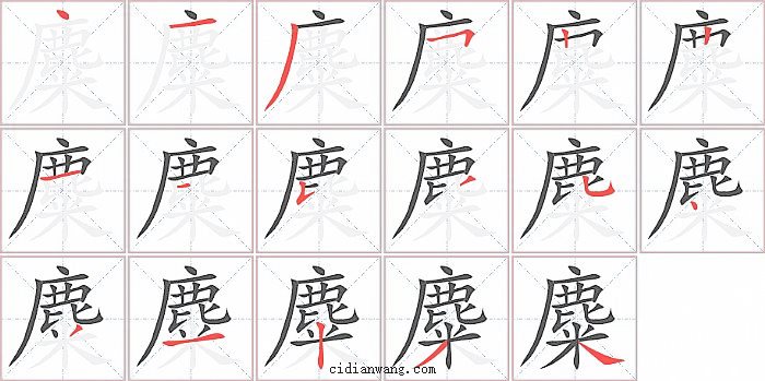 麋字笔顺分步演示图