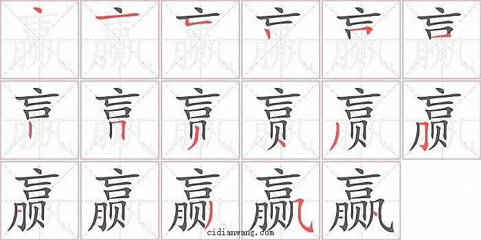 赢字笔顺分步演示图