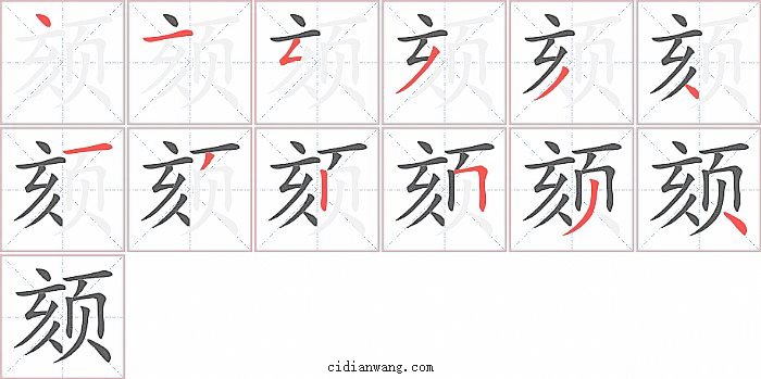 颏字笔顺分步演示图