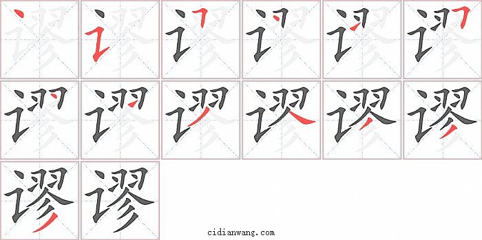 谬字笔顺分步演示图