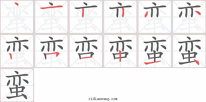蛮字笔顺分步演示图