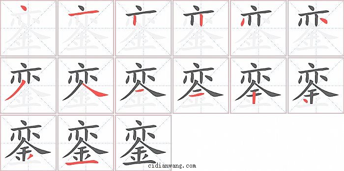 銮字笔顺分步演示图