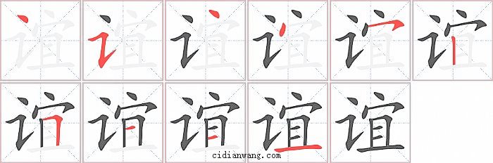 谊字笔顺分步演示图