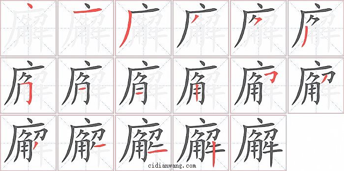 廨字笔顺分步演示图