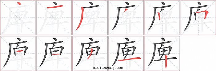 庳字笔顺分步演示图
