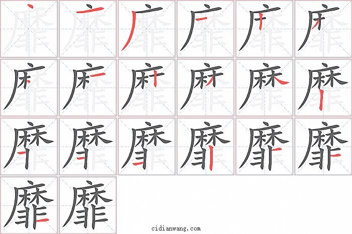 靡字笔顺分步演示图