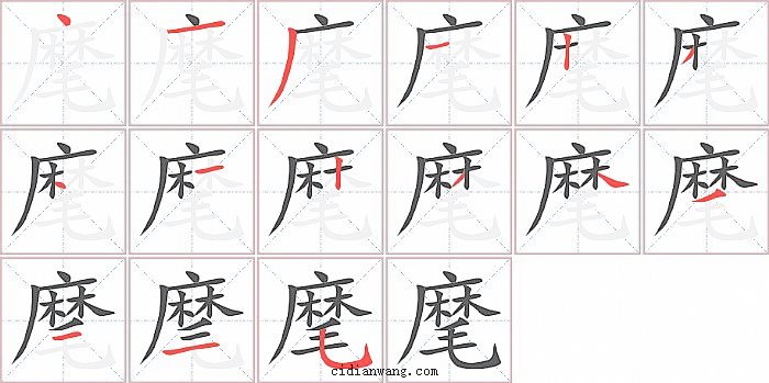 麾字笔顺分步演示图