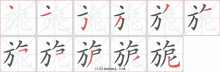 旎字笔顺分步演示图