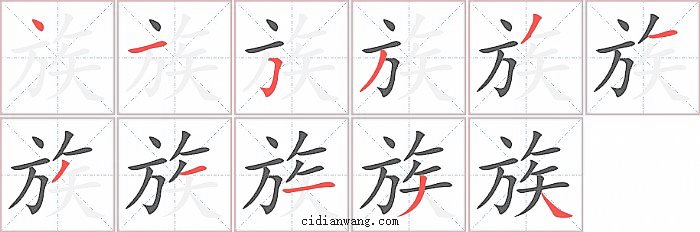 族字笔顺分步演示图