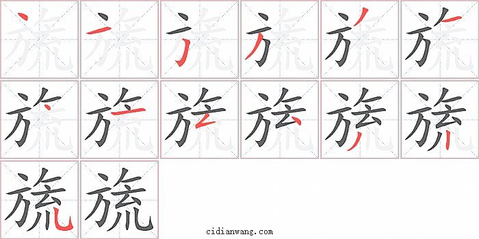 旒字笔顺分步演示图