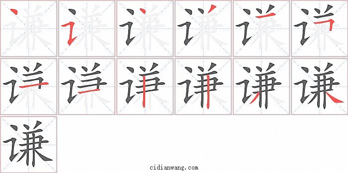 谦字笔顺分步演示图