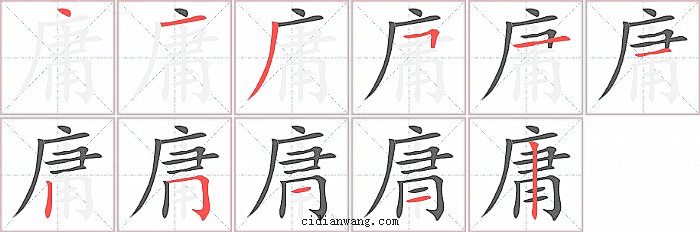 庸字笔顺分步演示图