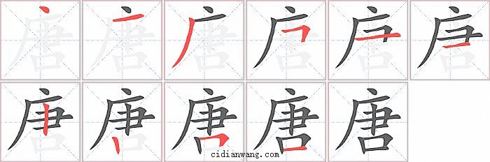 唐字笔顺分步演示图
