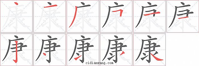 康字笔顺分步演示图