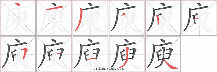 庾字笔顺分步演示图