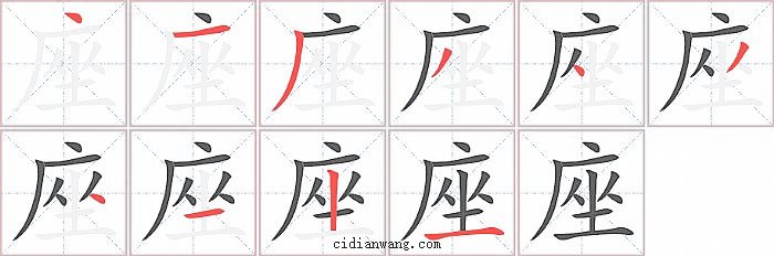 座字笔顺分步演示图