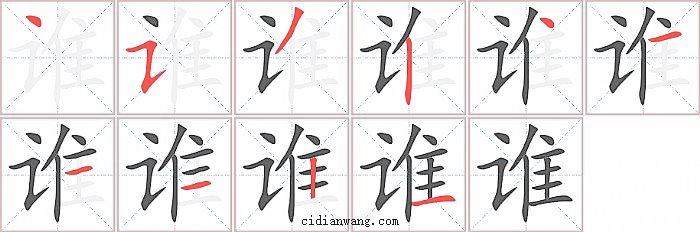 谁字笔顺分步演示图