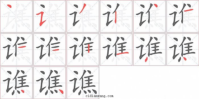 谯字笔顺分步演示图