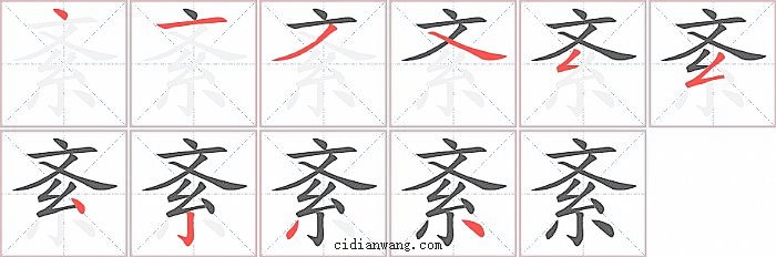 紊字笔顺分步演示图