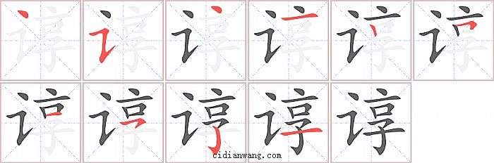 谆字笔顺分步演示图