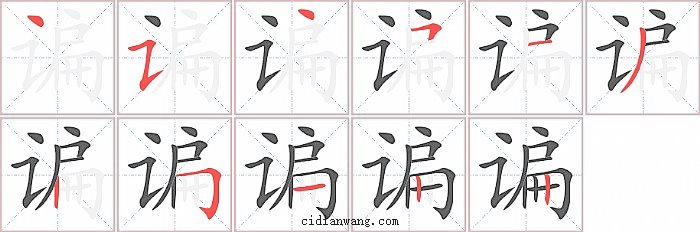 谝字笔顺分步演示图
