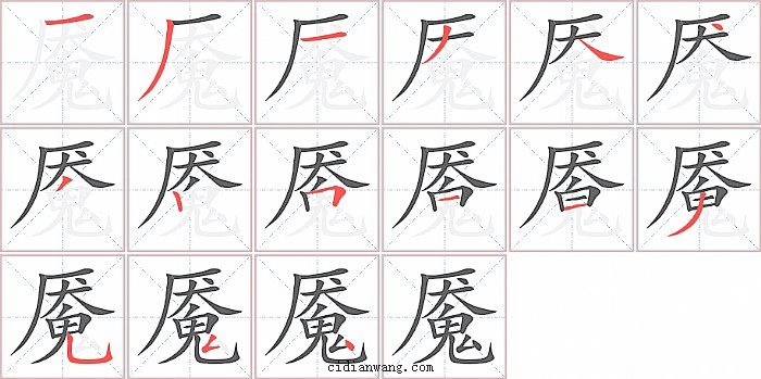 魇字笔顺分步演示图