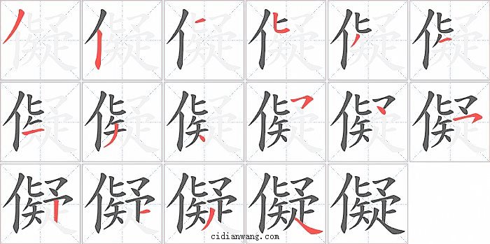 儗字笔顺分步演示图