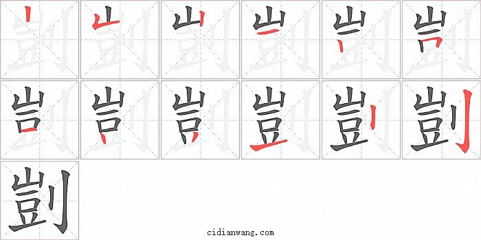 剴字笔顺分步演示图