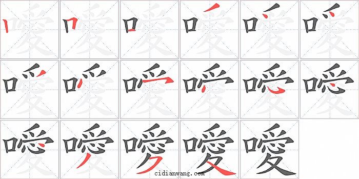 噯字笔顺分步演示图
