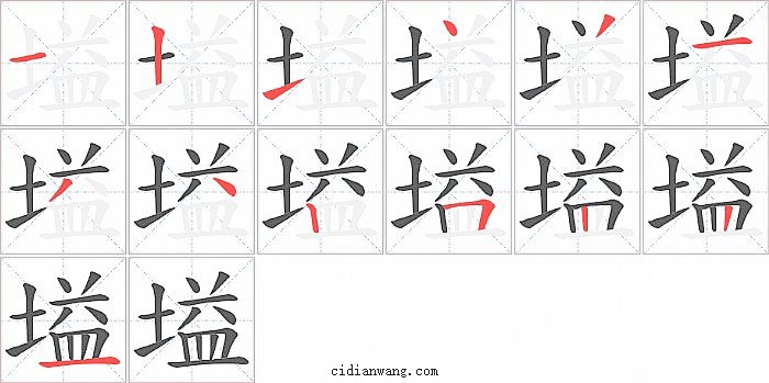 塧字笔顺分步演示图