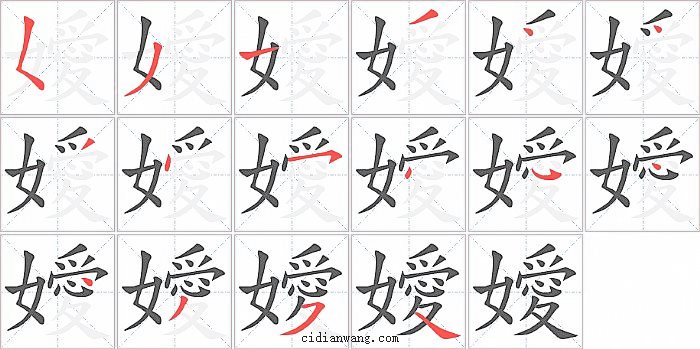 嬡字笔顺分步演示图
