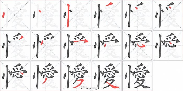 懓字笔顺分步演示图